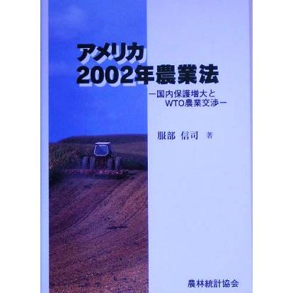 アメリカ２００２年農業法 国内保護増大とＷＴＯ農業交渉／服部信司(著者)