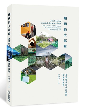 翱翔的大冠鷲：臺灣當代原住民藝術演講與論述[二手書_良好]