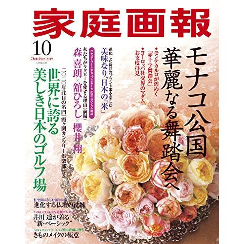 家庭画報 2019年10月号