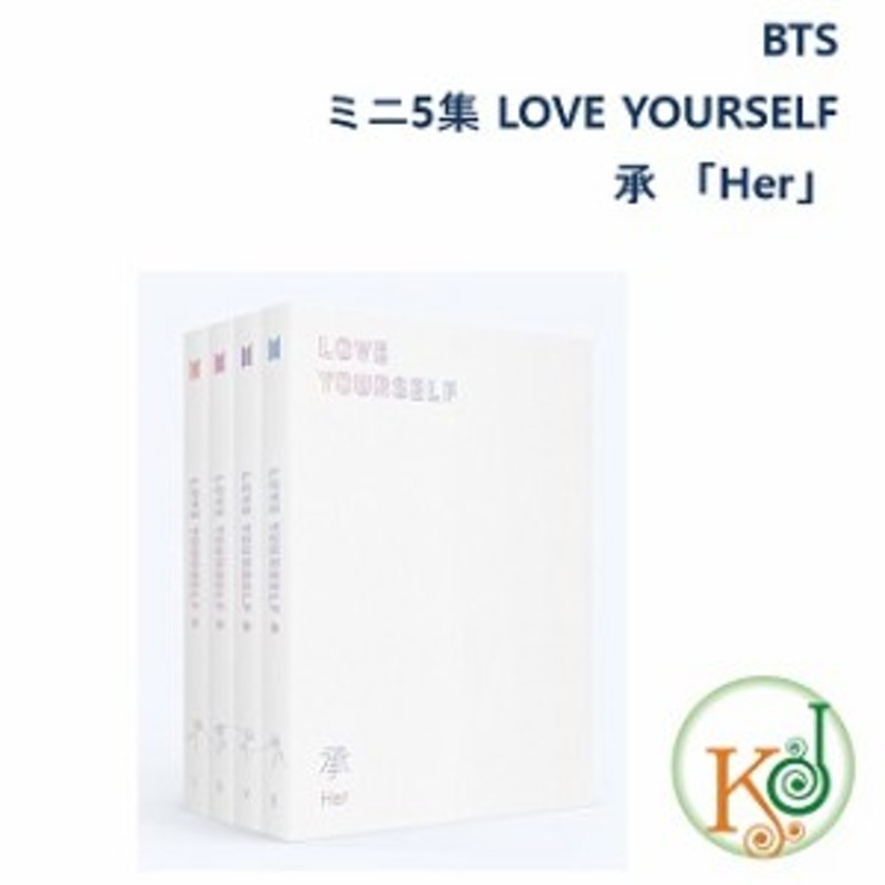 おまけ付き Bts Cd アルバム ミニ5集 Love Yourself 承 Her バージョンランダム 4種 L O V E 防弾少年団 おまけ 生写真 トレ 通販 Lineポイント最大get Lineショッピング