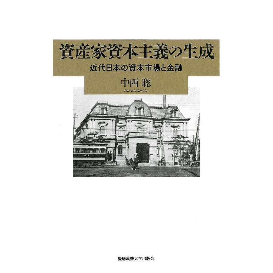 資産家資本主義の生成 近代日本の資本市場と金融