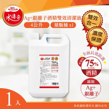 最新製期水傳奇 雙效75%酒精含ag+銀離子(4公升)