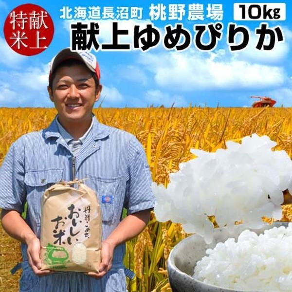 味がある お米 10kg 皇室献上米 北海道米 おいしい ゆめぴりか 10キロ（5kg×2袋）令和5年産 2023年 白米 特A ご飯 生産者［新米 令和5年］