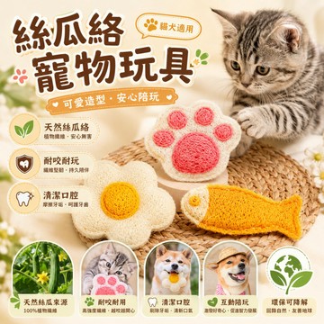 貓咪磨牙棒 絲瓜絡潔牙玩具 寵物絲瓜絡玩具 磨牙玩具 貓咪磨牙清潔 絲瓜纖維玩具 絲瓜海綿玩具 舒壓玩具 潔牙玩具