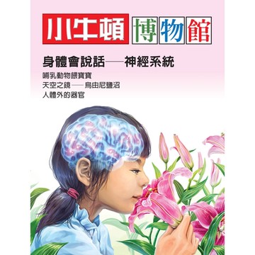 小牛頓博物館：身體會說話-神經系統_Readmoo 讀墨電子書