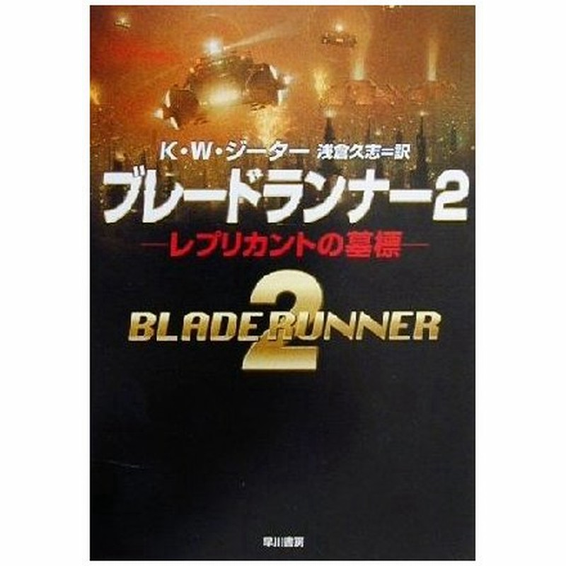 ブレードランナー２ レプリカントの墓標 ハヤカワ文庫ｓｆ ｋ ｗ ジーター 著者 浅倉久志 訳者 通販 Lineポイント最大0 5 Get Lineショッピング