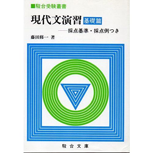 [A12213167]現代文演習 基礎篇