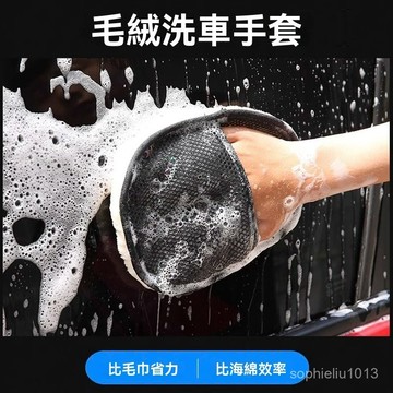 台灣現貨 洗車手套 羊毛絨洗汽車手套 擦車打蠟手套 拋光手套 洗車用品 清潔手套 洗機車工具 汽車清洗工具