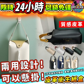 【台灣現貨🔥24H出貨】壁掛皮革面紙盒 衛生紙 手提衛生紙盒 收納 拼布車用面紙盒 掛式衛生紙套 紙巾盒 兩用車用面紙套