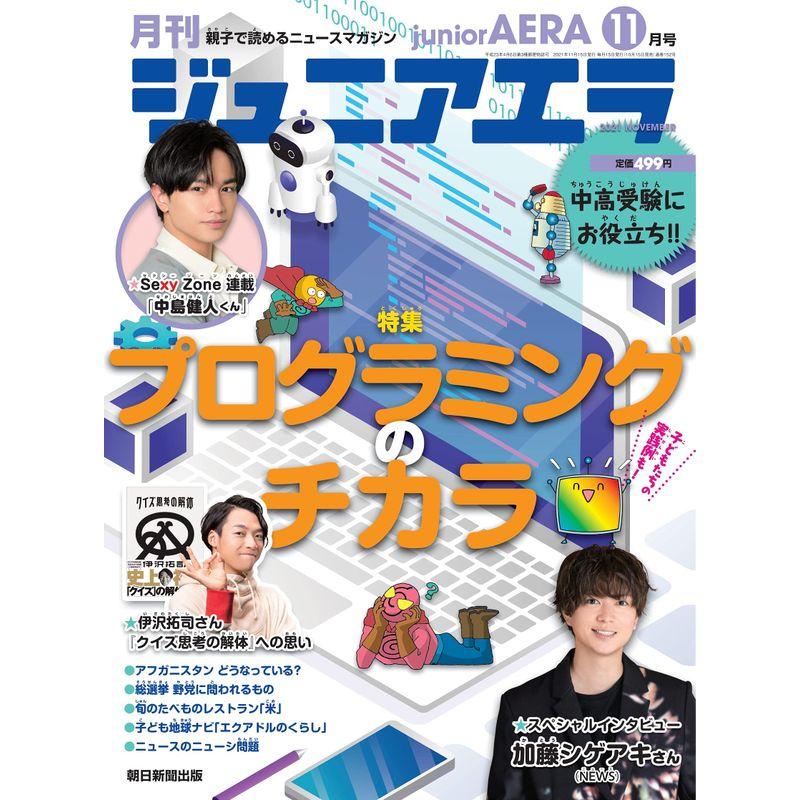 ジュニアエラ 2021年 11 月号 雑誌