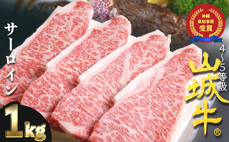 『山城牛』サーロイン１kg精肉　発送前にカット　急速冷凍　鮮度抜群　高級　肉　牛肉　黒毛和牛　霜降り　雌牛　柔らか　ステーキ　焼肉　しゃぶしゃぶ　ブロック　塊肉　沖縄　うるま市　山城牛　A4 A5