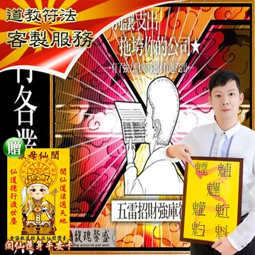 符咒 符令 符文 符纸 姓名學 算命 財運 知道財庫難化小要 財進不易出五雷旺財招福補庫套符