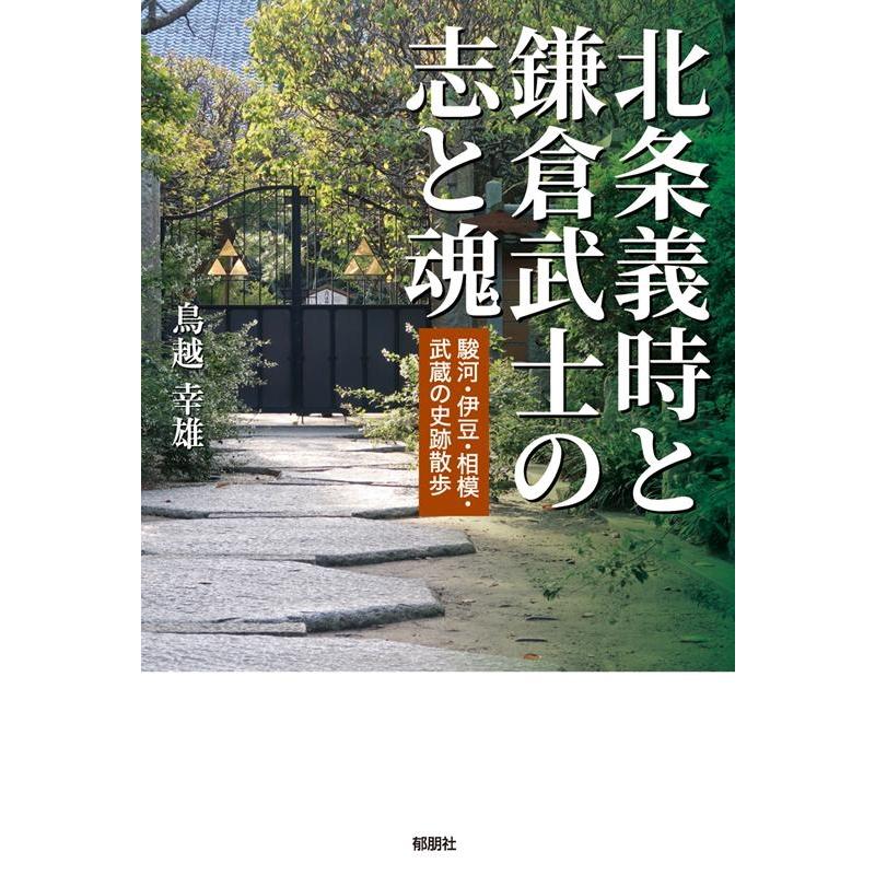 北条義時と鎌倉武士の志と魂 駿河・伊豆・相模・武蔵の史跡散歩