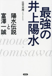 最強の井上陽水 陽水伝説と富澤一誠 辻堂真理