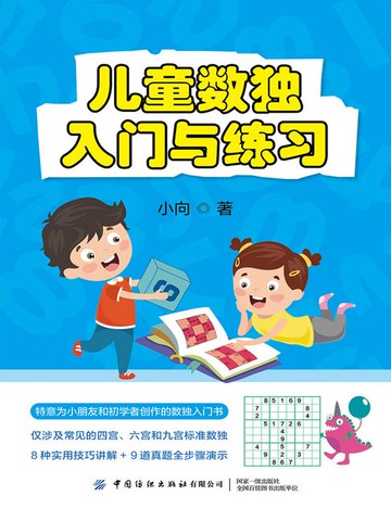 【電子書】儿童数独：入门与练习