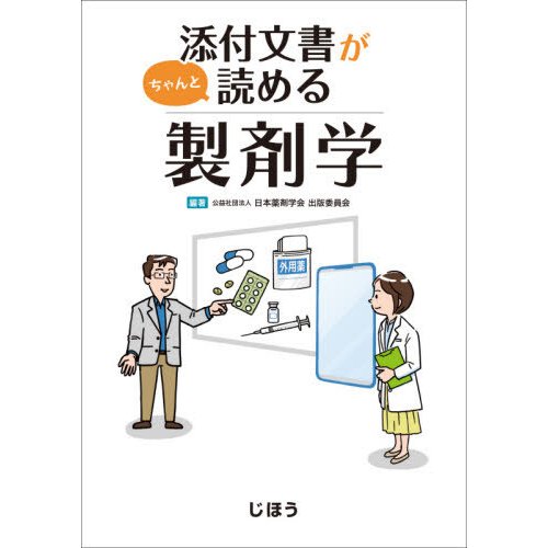 添付文書がちゃんと読める製剤学