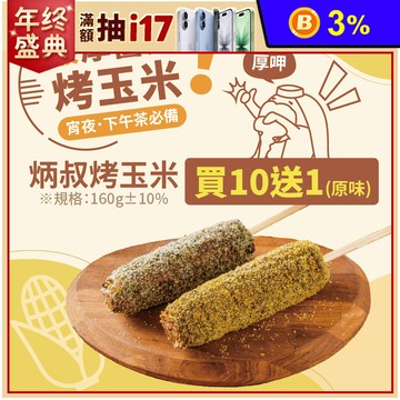 (預購)【炳叔烤玉米】台中逢甲夜市排隊烤玉米任選(原味／麻辣／黑胡椒／芥末／咖哩