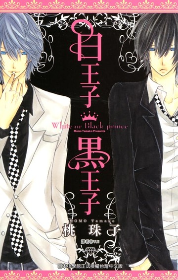 【電子書】白王子黑王子(全)