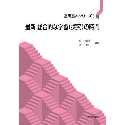 最新総合的な学習 の時間