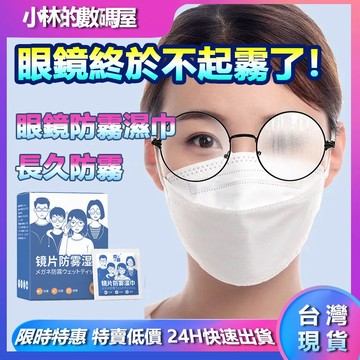 台灣現貨 眼鏡防霧濕巾 眼鏡防霧 眼鏡清潔 擦手機濕巾 手機清潔布 防霧濕巾 眼鏡布