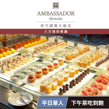 【新竹國賓大飯店】《八方燴西餐廳》-單人平日下午茶吃到飽 享樂券