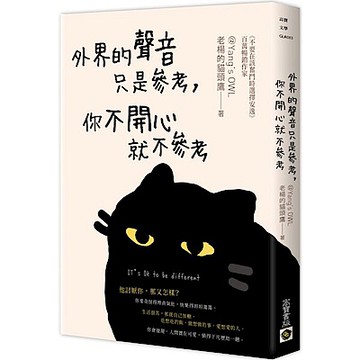 外界的聲音只是參考，你不開心就不參考【城邦讀書花園】