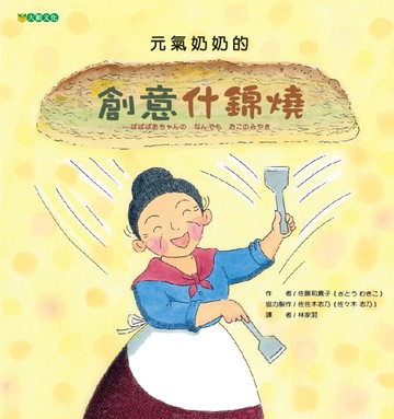 元氣奶奶的創意什錦燒