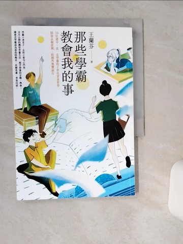【書寶二手書T1／短篇_TII】那些學霸教會我的事：20位建中、北一女學霸的Ｚ世代青春哲學，陪你在制度裡、校園外無懼前行_顏寧