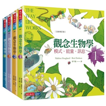 觀念生物學1-4套書(全新修訂版)