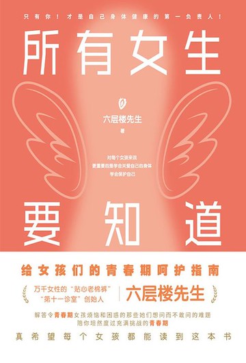 【電子書】所有女生要知道