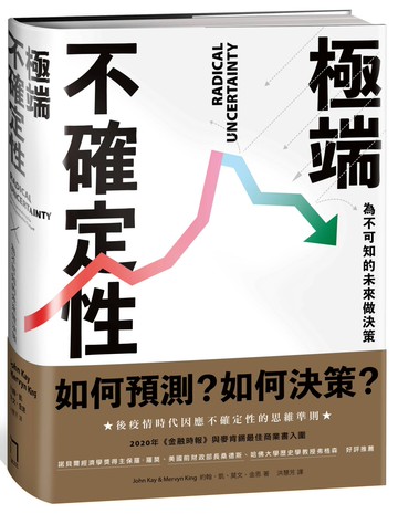 極端不確定性：為不可知的未來做決策