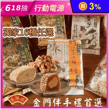 【金瑞成貢糖】金門貢糖任選(12入/包) 獨家16種口味任選 古早味糖果 花生糖
