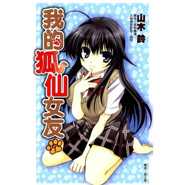 我的狐仙女友(07)漫畫_Readmoo 讀墨電子書