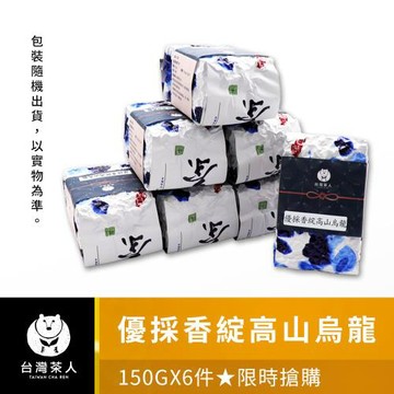 【台灣茶人品牌下殺】優採香綻高山烏龍6件組(150g/包)★