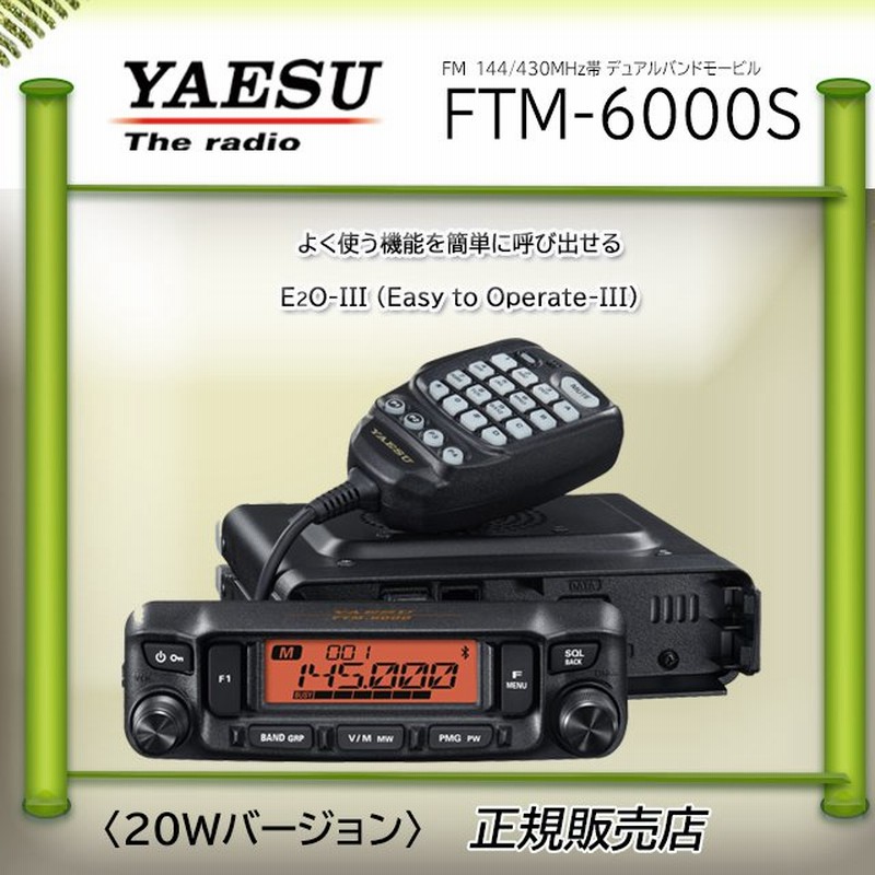 FTM-6000S(FTM6000S) 20W 144/430MHz FMトランシーバー YAESU 八重洲