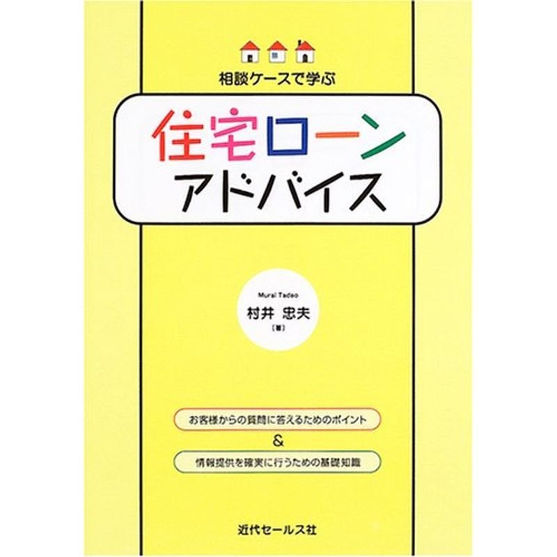 相談ケースで学ぶ 住宅ローンアドバイス