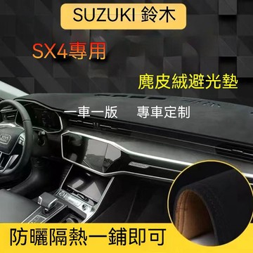 免運 【麂皮绒】SUZUKI 鈴木 SX4（06-14年） 避光墊 防曬墊 遮光墊 車用避光墊 麂皮绒避光墊 汽車儀表臺