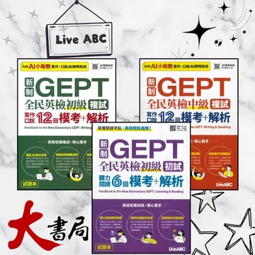 LiveABC 新制GEPT全民英檢『初級初試、初級複試、中級複試』聽力閱讀6回 寫作口說12回 模考+解析_附QR CODE●大書局 網路線上書店 快速出貨 您升學的好夥伴!