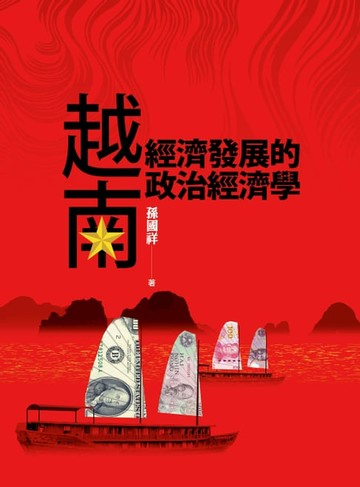 【電子書】越南經濟發展的政治經濟學