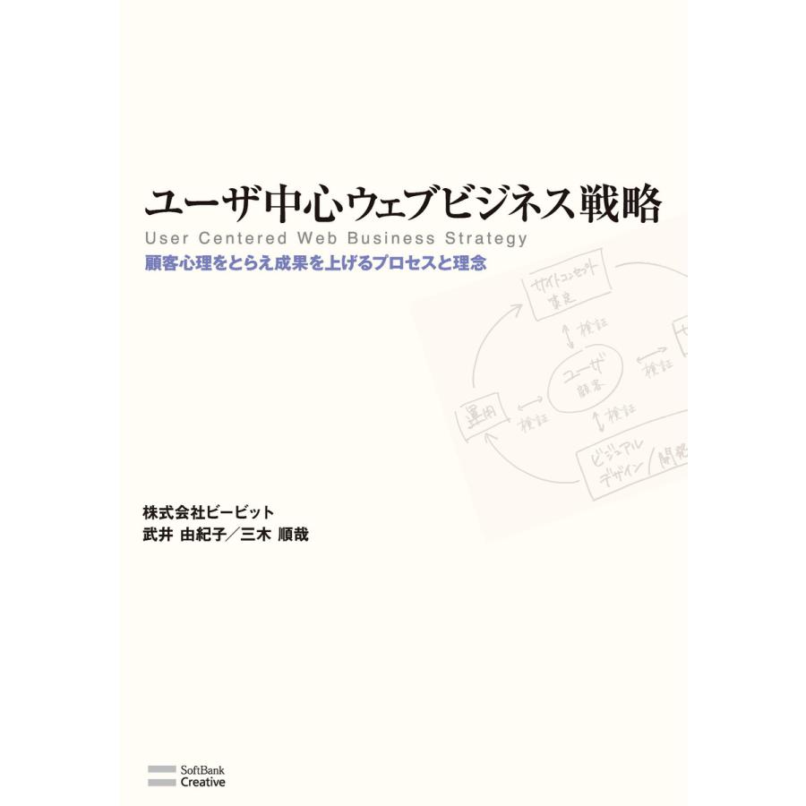 ユーザ中心ウェブビジネス戦略 顧客心理をとらえ成果を上げるプロセスと理念