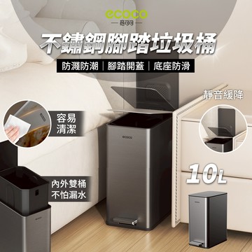 【免運 靜音緩降】Ecoco 不鏽鋼 垃圾桶 腳踏垃圾桶 浴室拉圾桶 垃圾袋 廚餘桶 廁所垃圾桶 廚房垃圾桶 回收桶
