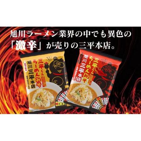 ふるさと納税 旭川ラーメン　三平くんラーメン　みそ 1辛＆3辛（乾燥麺）各5食セット 北海道旭川市