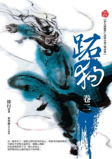 【電子書】跖狗（卷二）