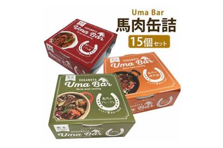 Uma Bar 馬肉 缶詰 3種×各5個 計15個 セット