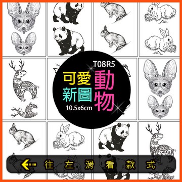 動物 貓熊 兔子 狐狸👑大邱紋身👑【T08R】TATTOO 防水 紋身貼紙刺青貼紙紋身貼刺青貼 T08