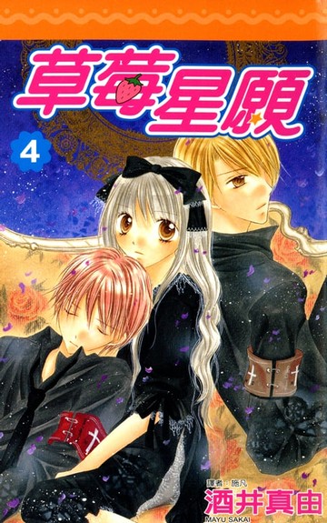 【電子書】草莓星願(04)