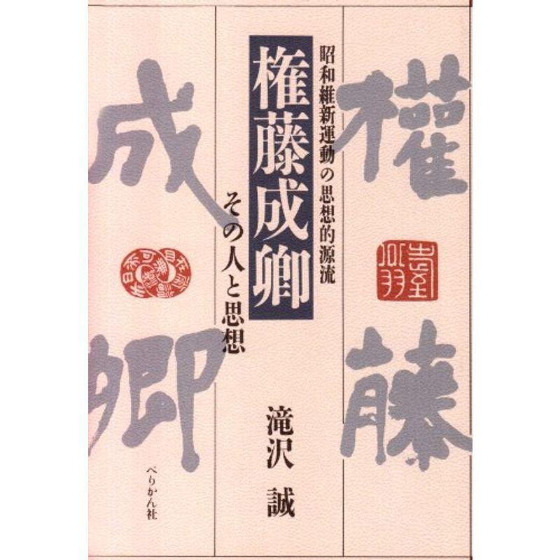 権藤成卿 その人と思想?昭和維新運動の思想的源流