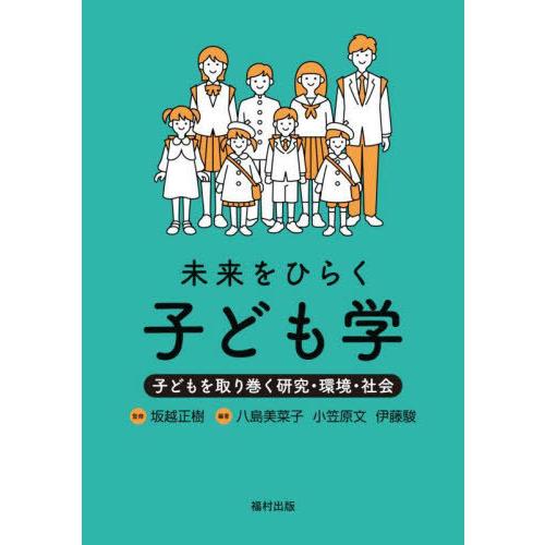 未来をひらく子ども学 子どもを取り巻く研究・環境・社会