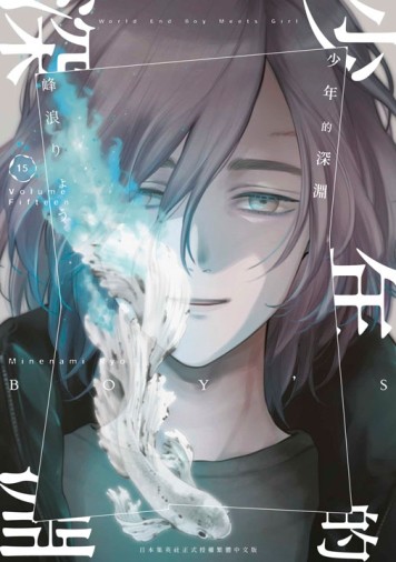少年的深淵（15）