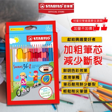 【STABILO思筆樂】 Swans油性色鉛筆 (加2色不加價)  德國天鵝牌 初學者入門 著色容易 不易殘粉 學童適用